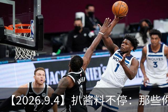 【2026.9.4】扒酱料不停：那些你不知道的八卦一二三