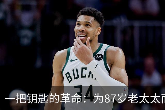 一把钥匙的革命：为87岁老太太而战的马德里