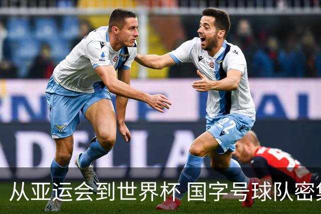 从亚运会到世界杯 国字号球队密集亮相
