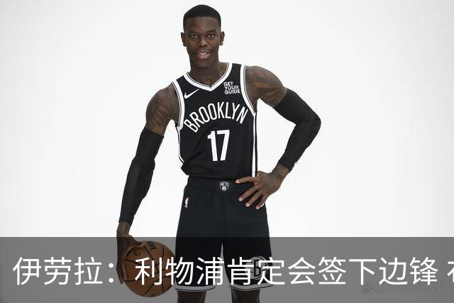 伊劳拉：利物浦肯定会签下边锋 布拉德利、埃基蒂克复出仍需数月