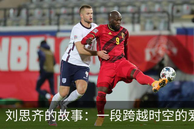 刘思齐的故事：一段跨越时空的爱与怀念