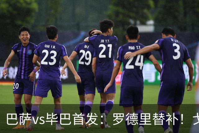 巴萨vs毕巴首发：罗德里替补！戈登、拉菲、佩德里先发 加维伤缺