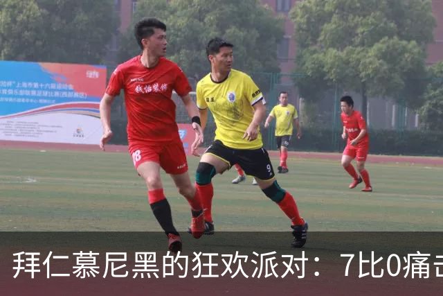 拜仁慕尼黑的狂欢派对：7比0痛击柏林联合，凯恩出彩亮相！