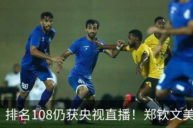 排名108仍获央视直播！郑钦文美网首胜，华丽数据暗藏危机
