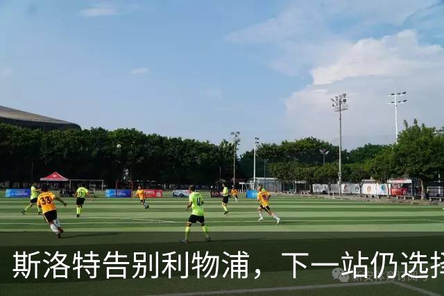 斯洛特告别利物浦，下一站仍选择留守欧洲