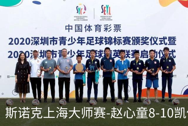 斯诺克上海大师赛-赵心童8-10凯伦威尔逊 无缘进决赛
