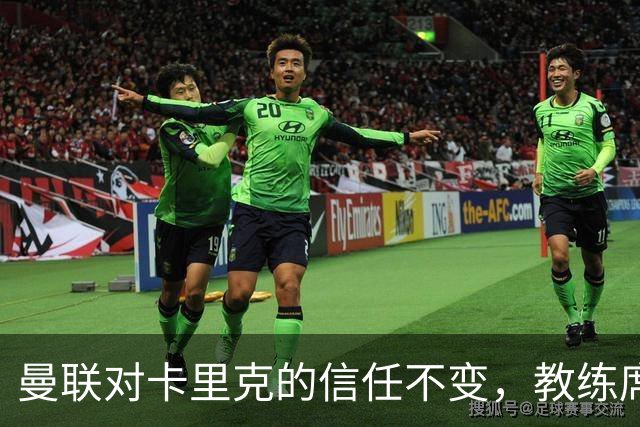 曼联对卡里克的信任不变，教练席上依然风平浪静