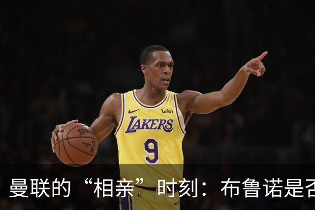 曼联的“相亲”时刻：布鲁诺是否该离开？