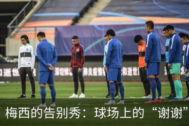 梅西的告别秀：球场上的“谢谢”与泪水！