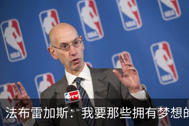 法布雷加斯：我要那些拥有梦想的小将，别来混日子！