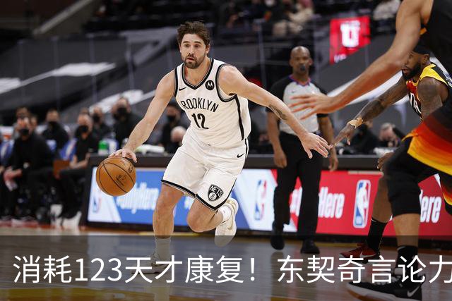 消耗123天才康复！东契奇言论力证团队说谎 季后赛复出全是烟雾弹