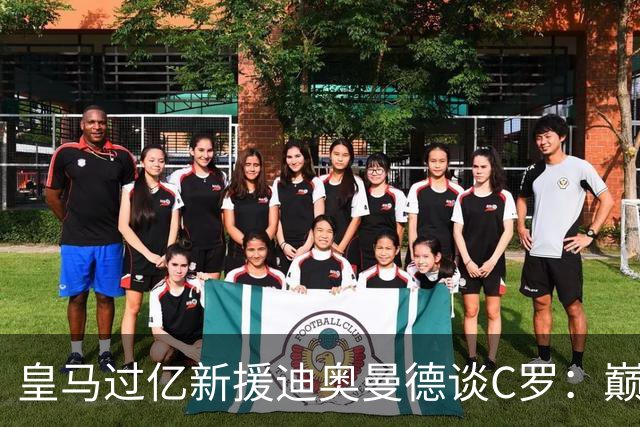 皇马过亿新援迪奥曼德谈C罗：巅峰时期的他，是无数孩子心中的唯一偶像！