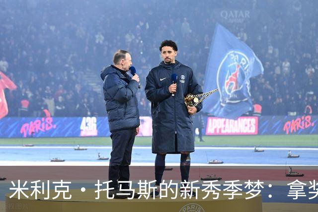 米利克·托马斯的新秀季梦：拿奖拿到手软！