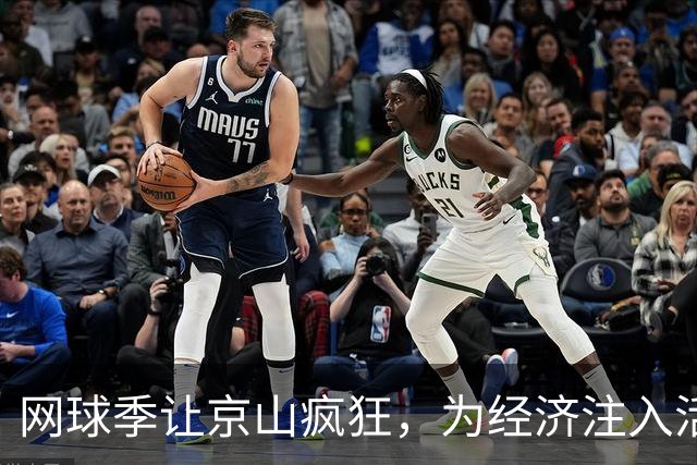 网球季让京山疯狂，为经济注入活力新鲜血液！