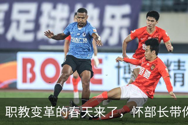 职教变革的春天来了，怀部长带你看未来！