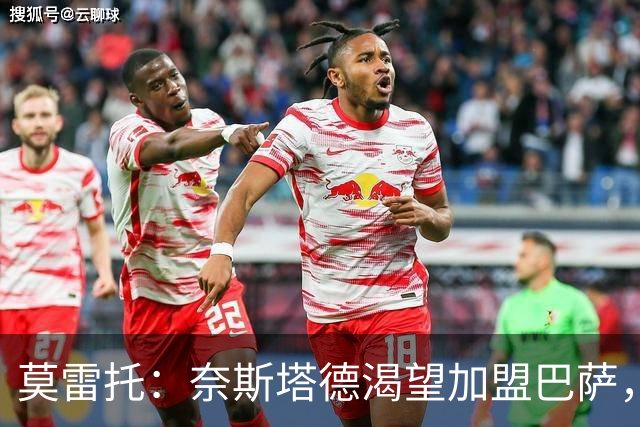 莫雷托：奈斯塔德渴望加盟巴萨，未来仍会是巴萨重点关注目标