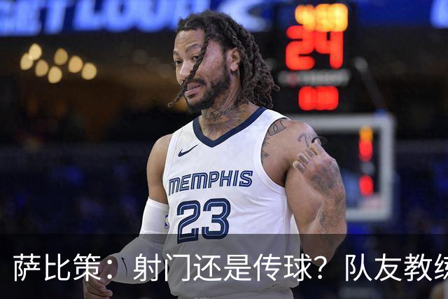 萨比策：射门还是传球？队友教练都想当“导演”，但我选择做主角！