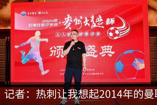 记者：热刺让我想起2014年的曼联，多年节俭后在引援上过度支出
