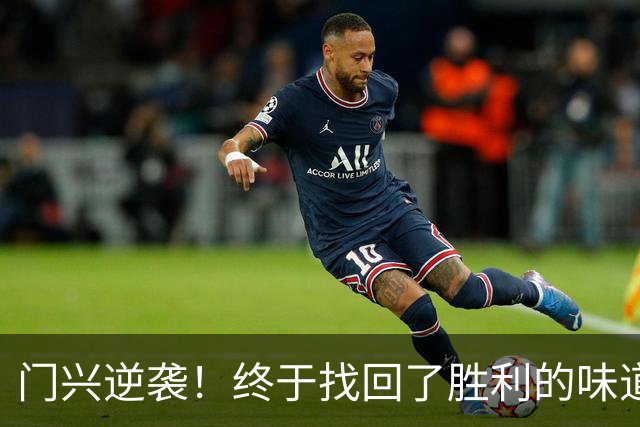 门兴逆袭！终于找回了胜利的味道