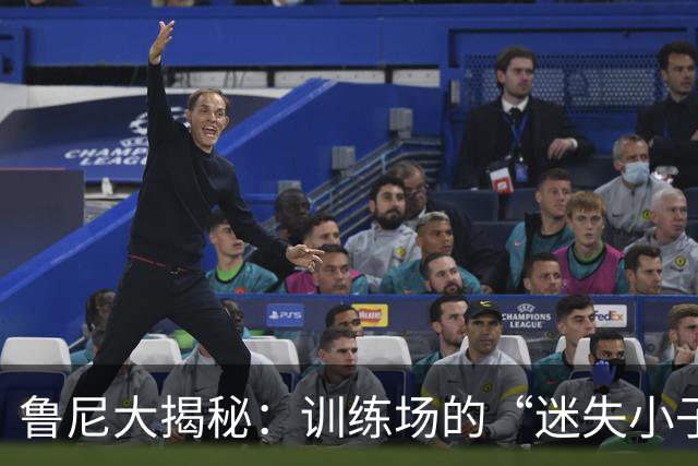 鲁尼大揭秘：训练场的“迷失小子”特维斯