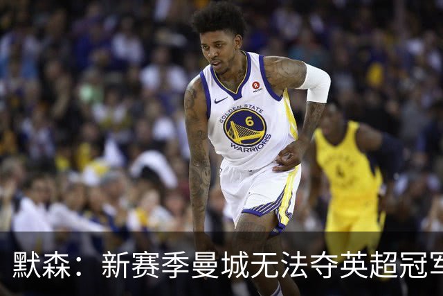 默森：新赛季曼城无法夺英超冠军，红军会成为阿森纳争冠最大对手
