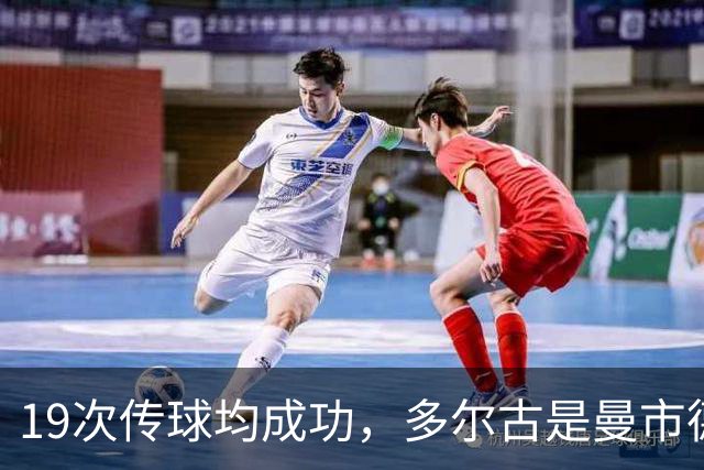 19次传球均成功，多尔古是曼市德比上半场唯一传球成功率100%球员