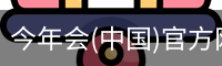 金年会官网